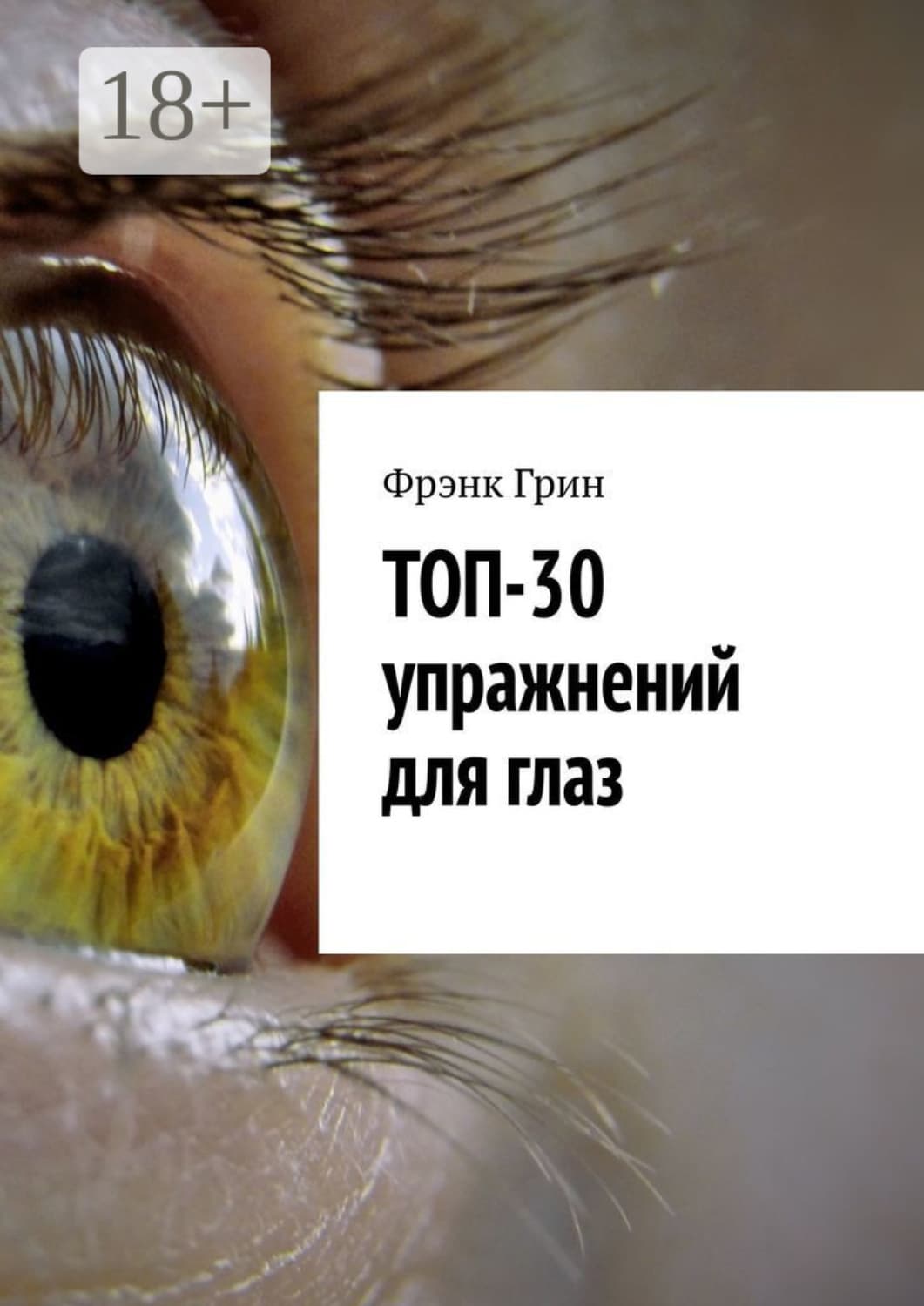 Обложка книги «Топ-30 упражнений для глаз» — Франсес Ниммо Грин
