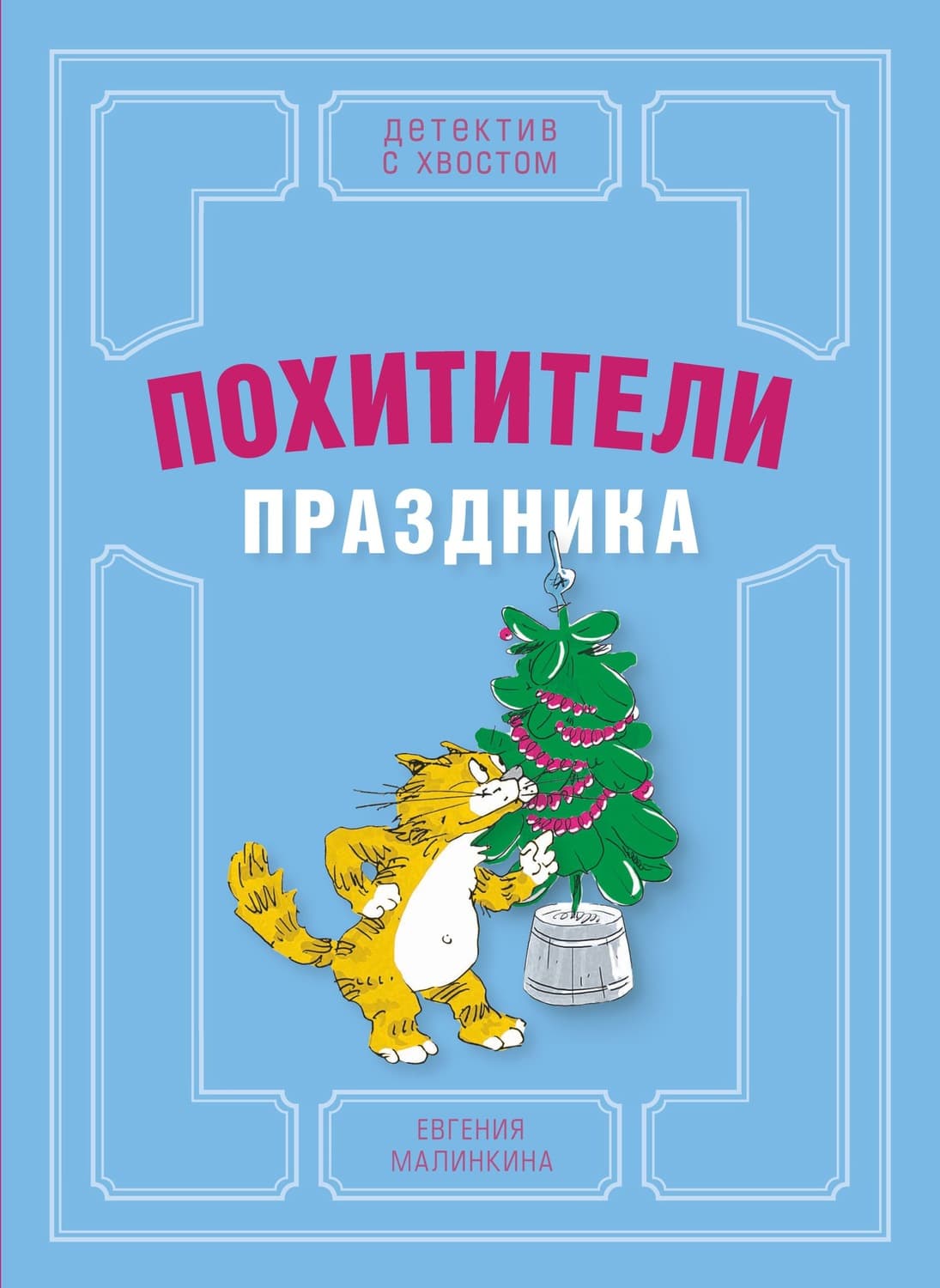 Обложка книги «Похитители праздника» — Евгения Малинкина