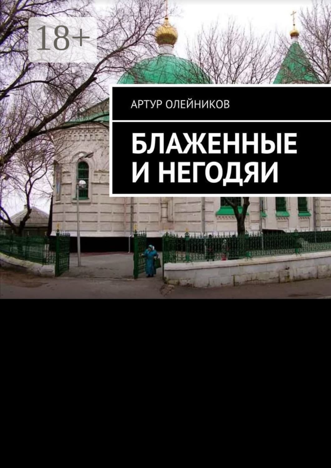 Обложка книги «Блаженные и негодяи» — Алексей Олейников