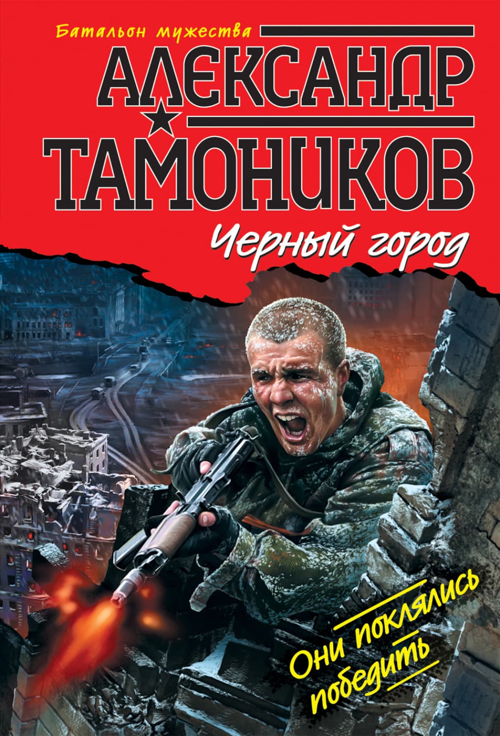 Обложка книги «Черный город» — Александр Тамоников