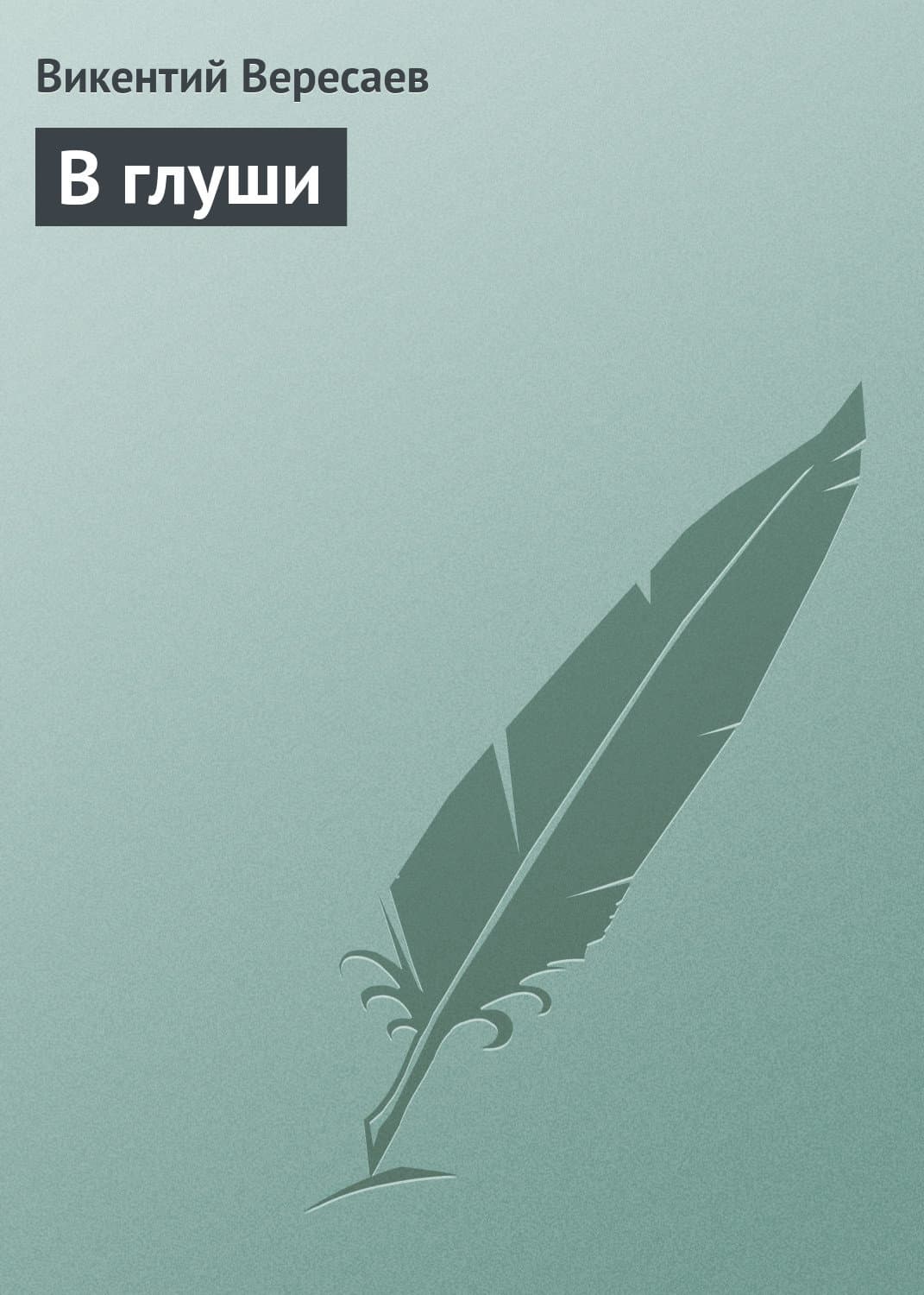 Обложка книги «В глуши» — Викентий Вересаев