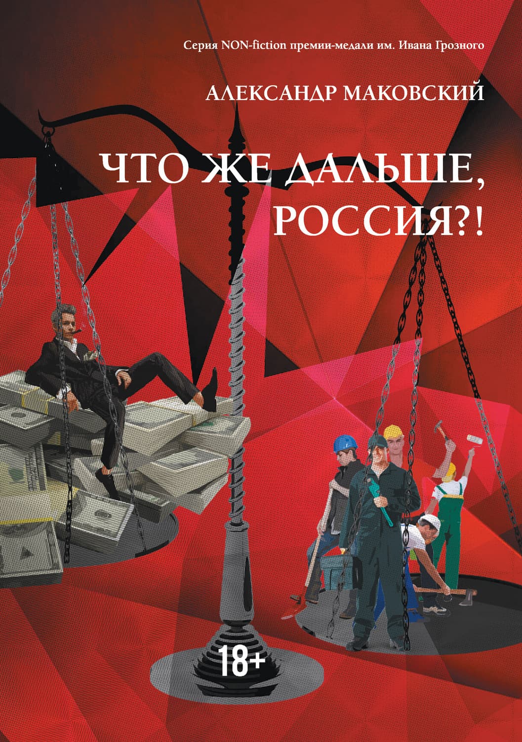 Обложка книги «Что же дальше, Россия?!» — Александр Маковский