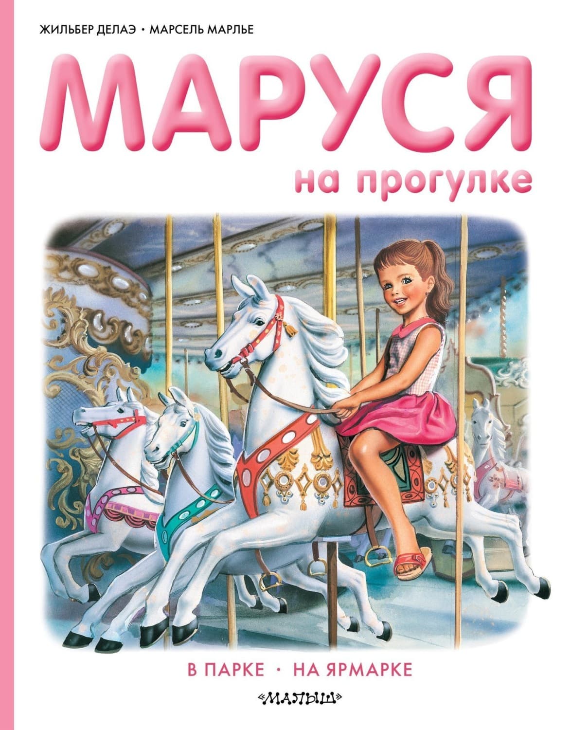 Обложка книги «Маруся на прогулке: В парке. На ярмарке» — Жильбер Делаэ