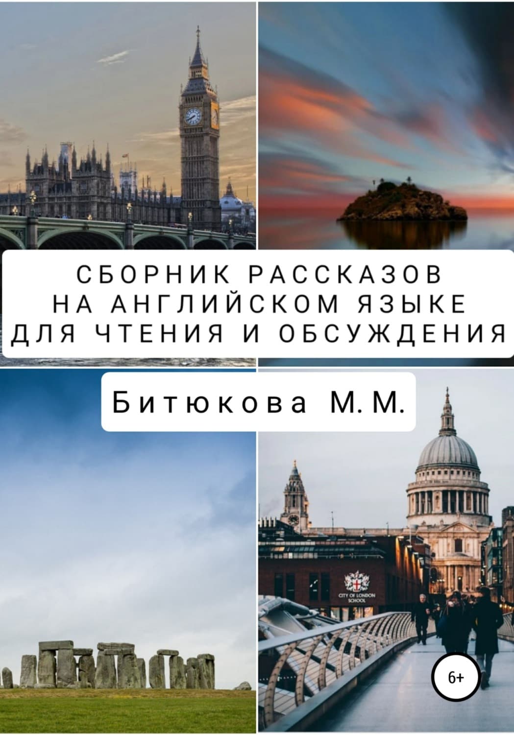 Обложка книги «Сборник рассказов на английском языке для чтения и обсуждения» — М. М. Битюкова