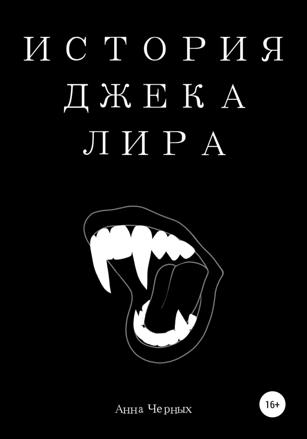 Обложка книги «История Джека Лира» — Алла Черных