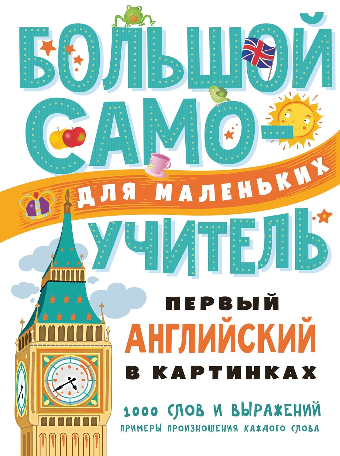Обложка книги «Первый английский в картинках» — Автор неизвестен