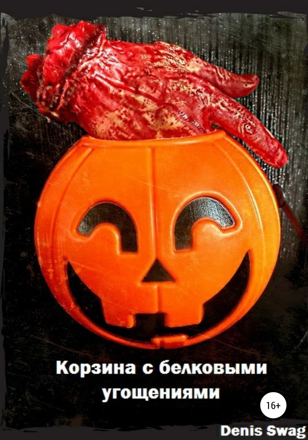 Обложка книги «Корзина с белковыми угощениями» — Денис Сваг