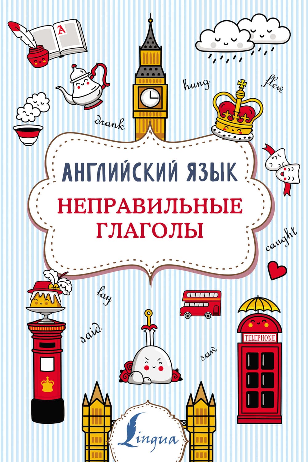 Обложка книги «Английский язык. Неправильные глаголы» — В. А. Державина