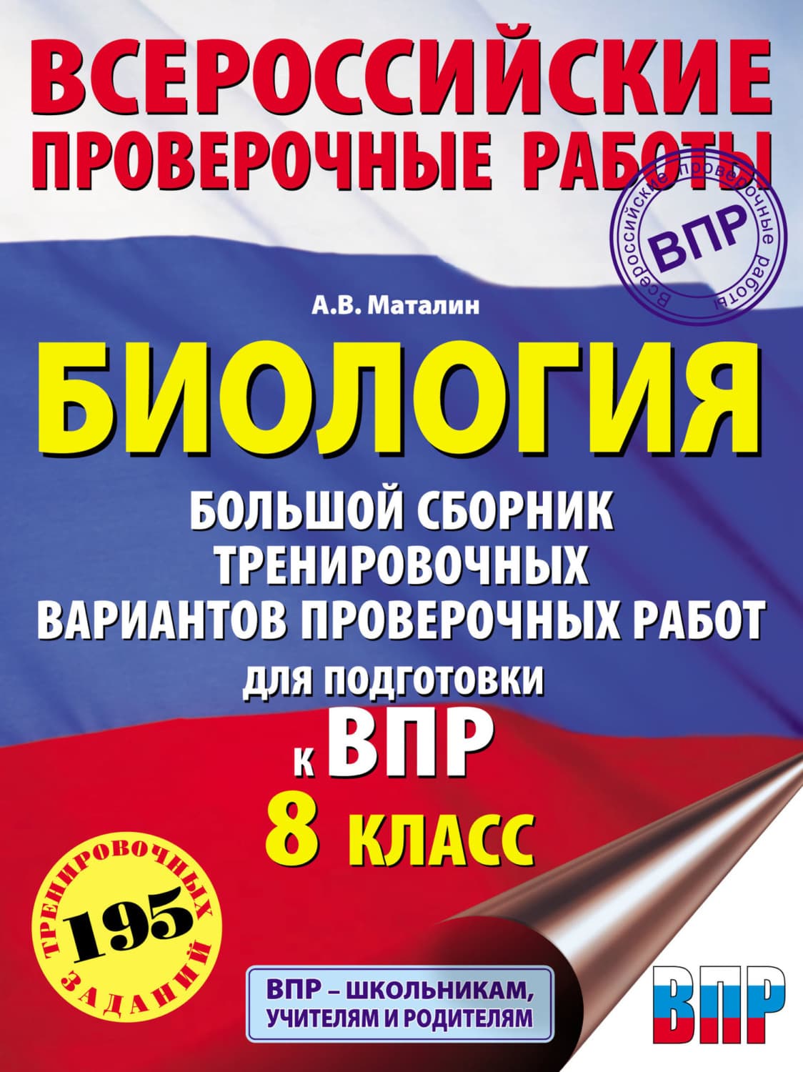 Обложка книги «Биология. Большой сборник тренировочных вариантов проверочных работ для подготовки к ВПР. 8 класс» — А. В. Маталин