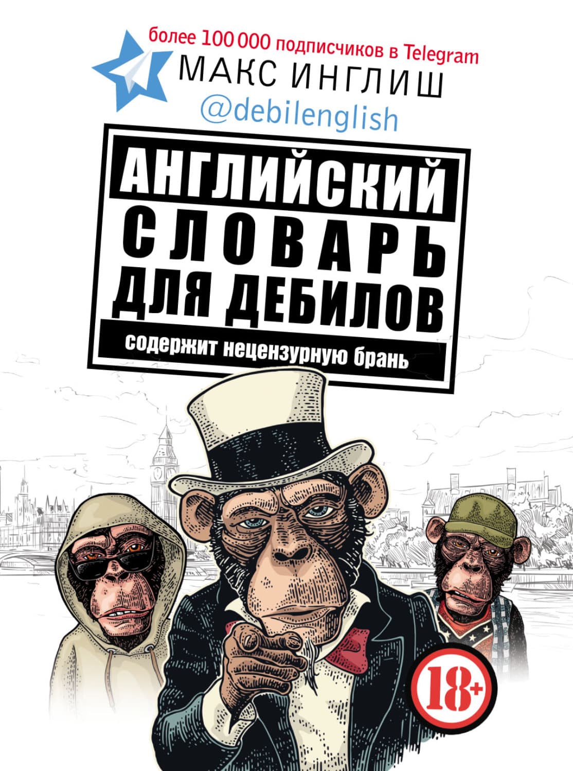 Обложка книги «Английский словарь для дебилов» — Макс Инглиш