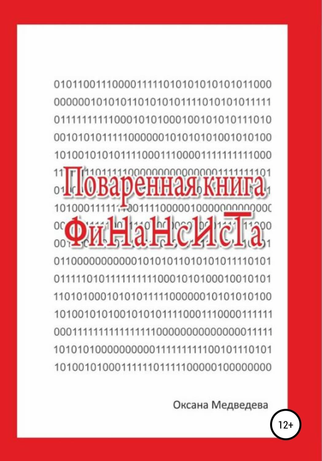 Обложка книги «Поваренная книга финансиста» — Ольга Медведева