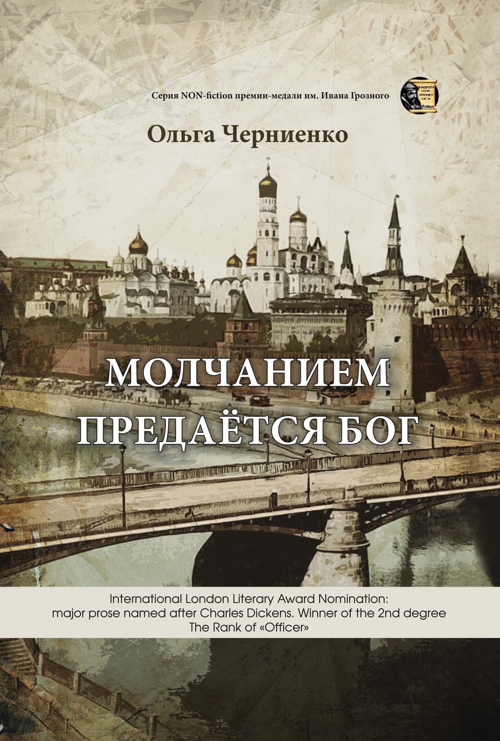 Обложка книги «Молчанием предаётся Бог» — Ольга Черниенко