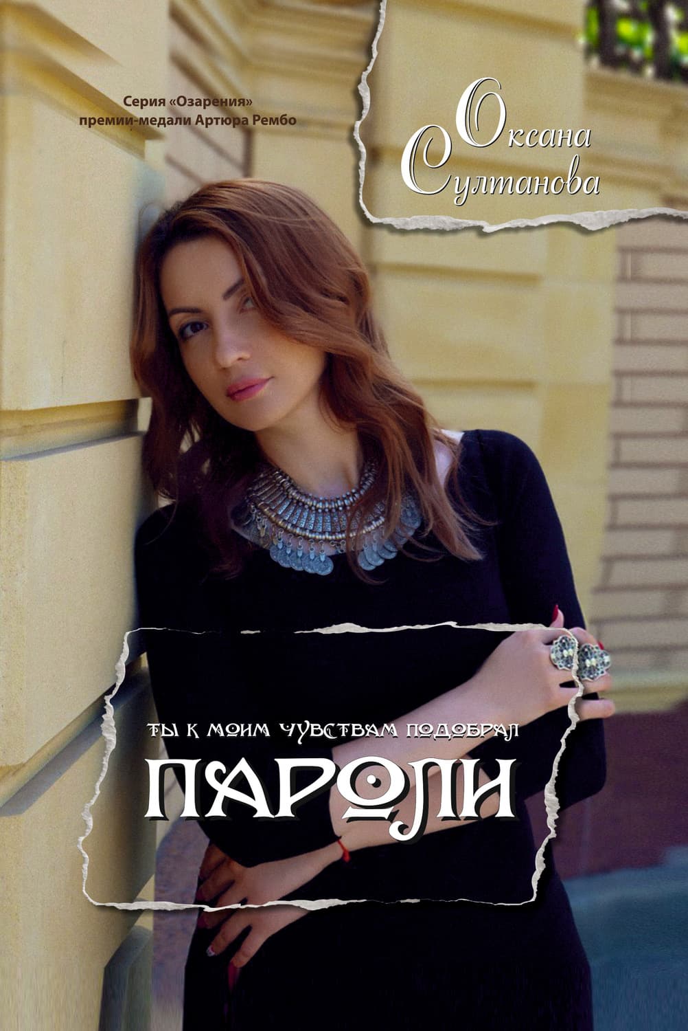 Обложка книги «Пароли» — Оксана Султанова