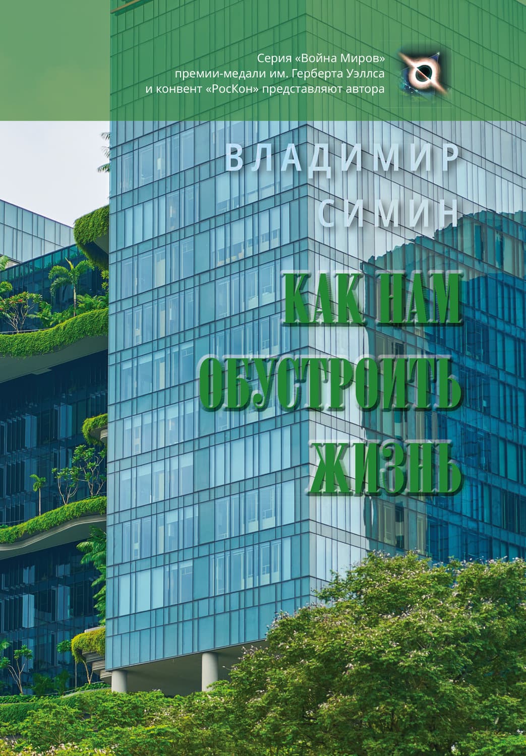 Обложка книги «Как нам обустроить жизнь» — Владимир Симин