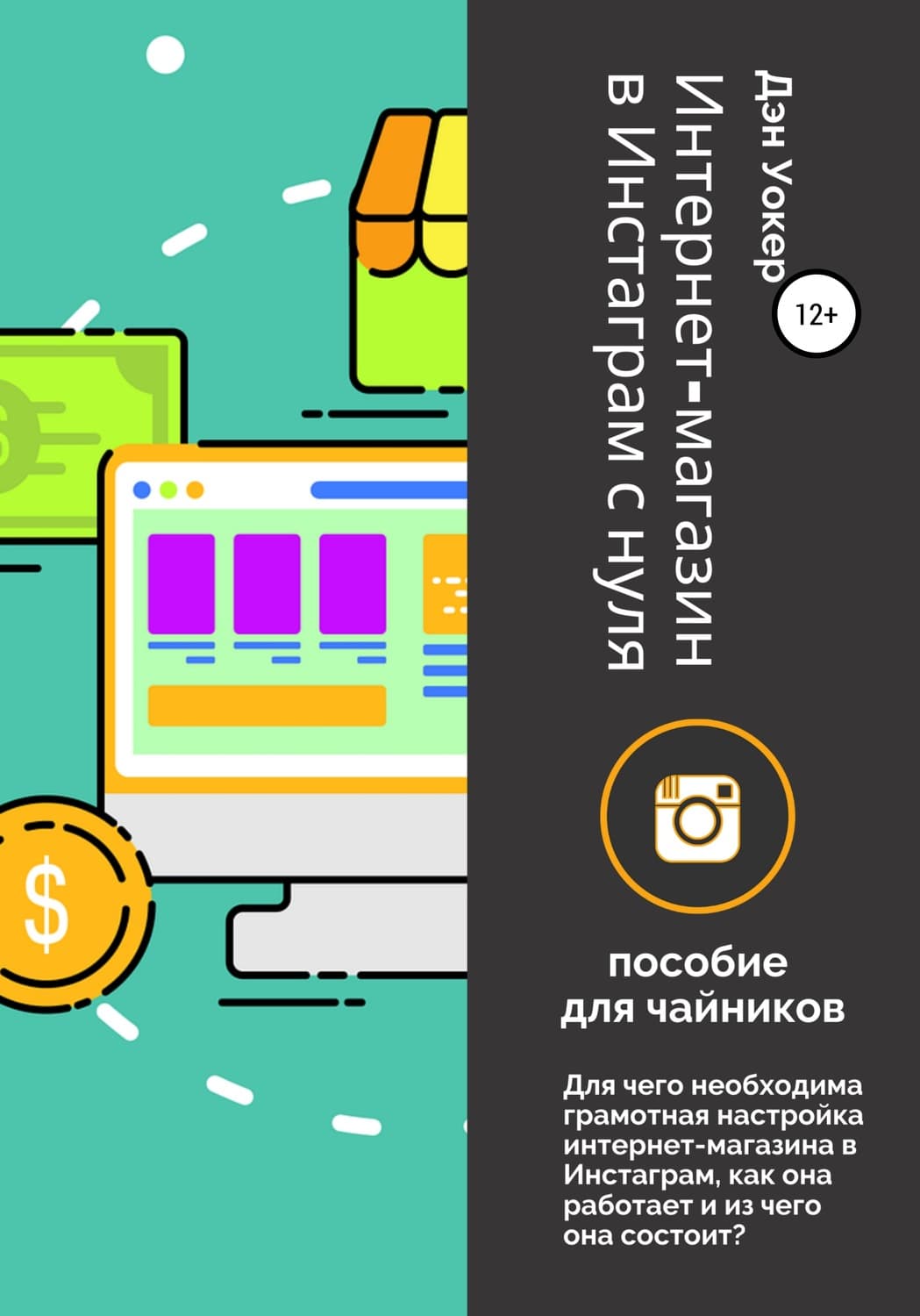 Обложка книги «Интернет-магазин в Инстаграм с нуля: пособие для чайников» — Джонатан Уокер