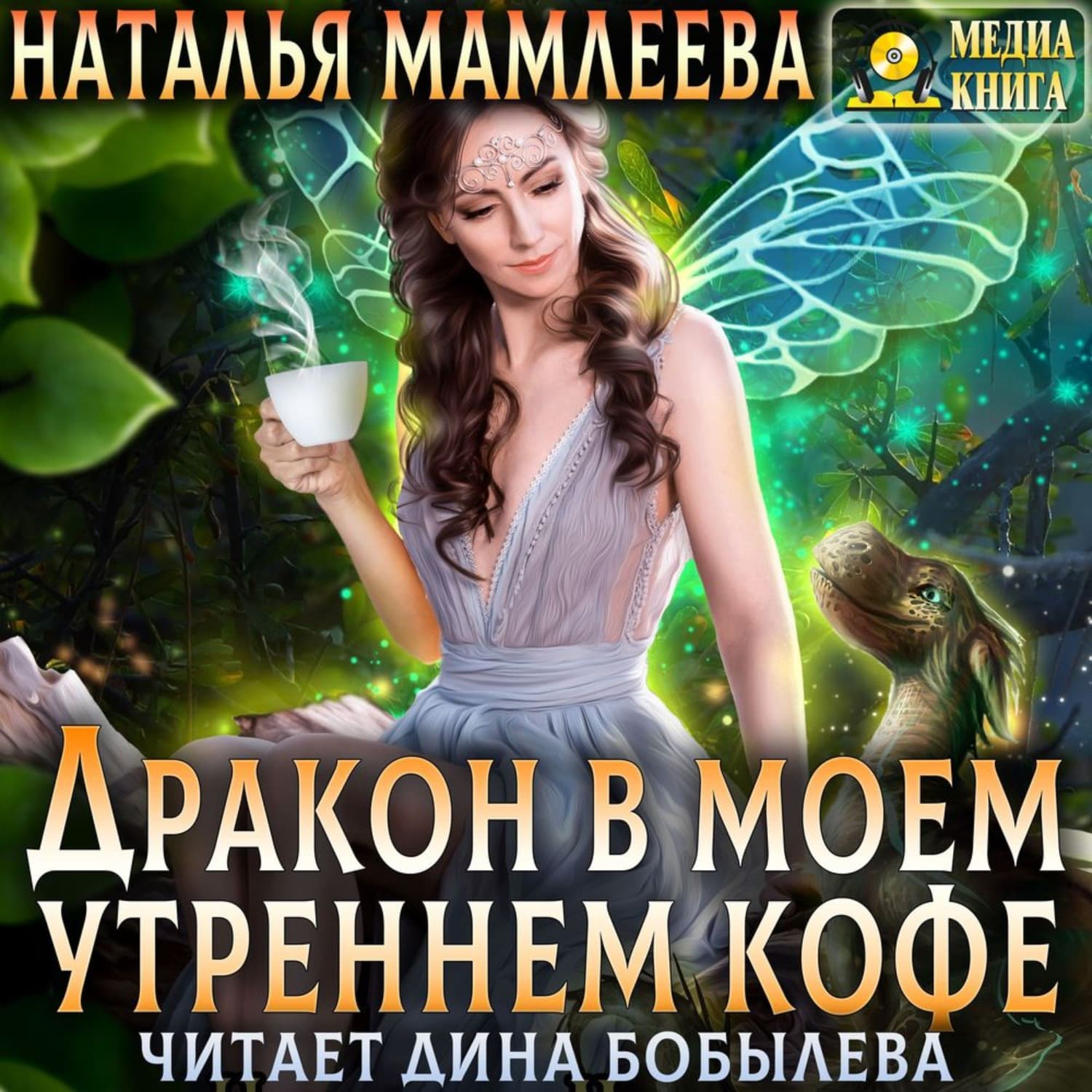 Обложка книги «Дракон в моем утреннем кофе» — Наталья Мамлеева