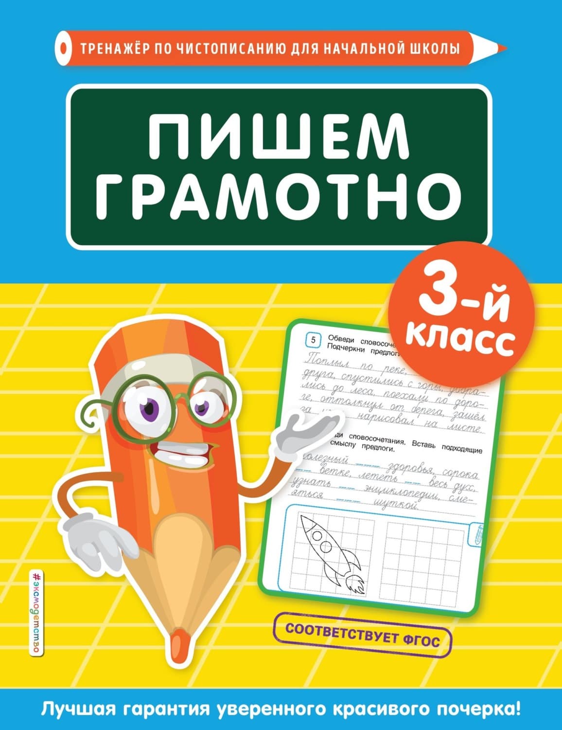 Обложка книги «Пишем грамотно. 3-й класс» — Е. О. Пожилова