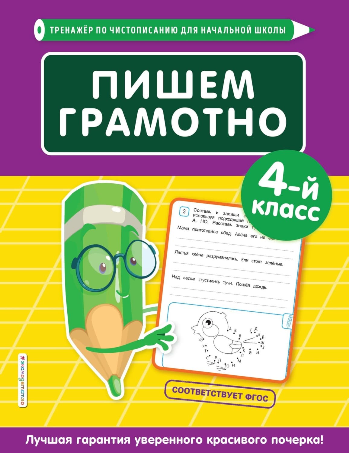 Обложка книги «Пишем грамотно. 4-й класс» — Е. О. Пожилова