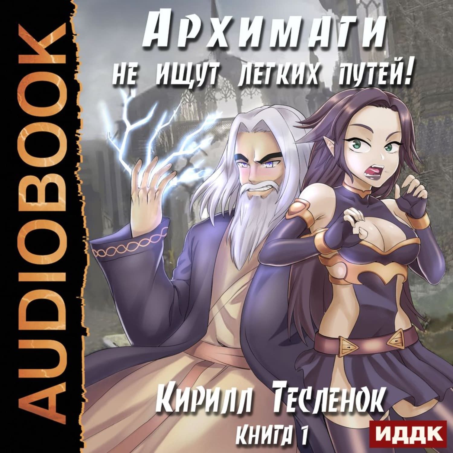 Обложка книги «Архимаги не ищут легких путей. Книга 1» — Кирилл Тесленок