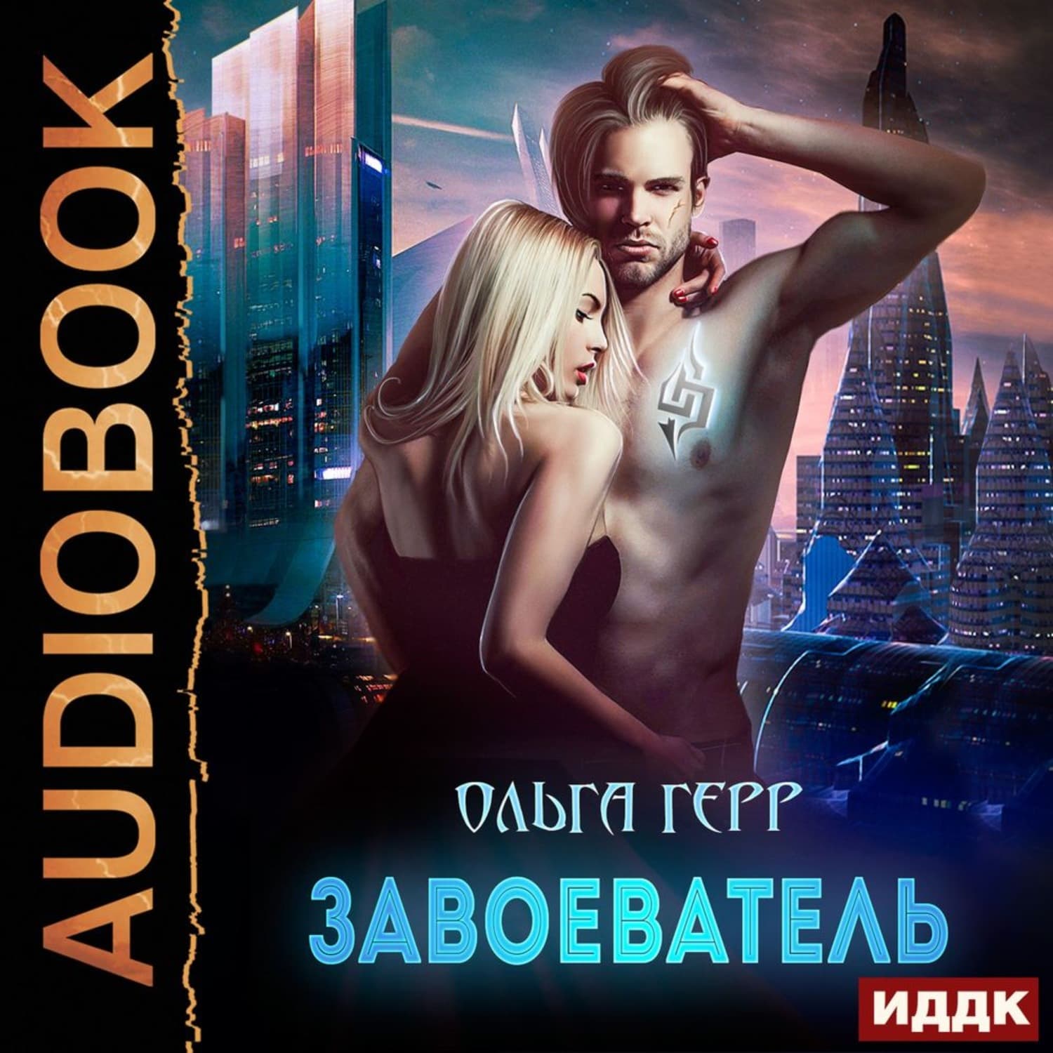 Обложка книги «Завоеватель» — Ольга Герр