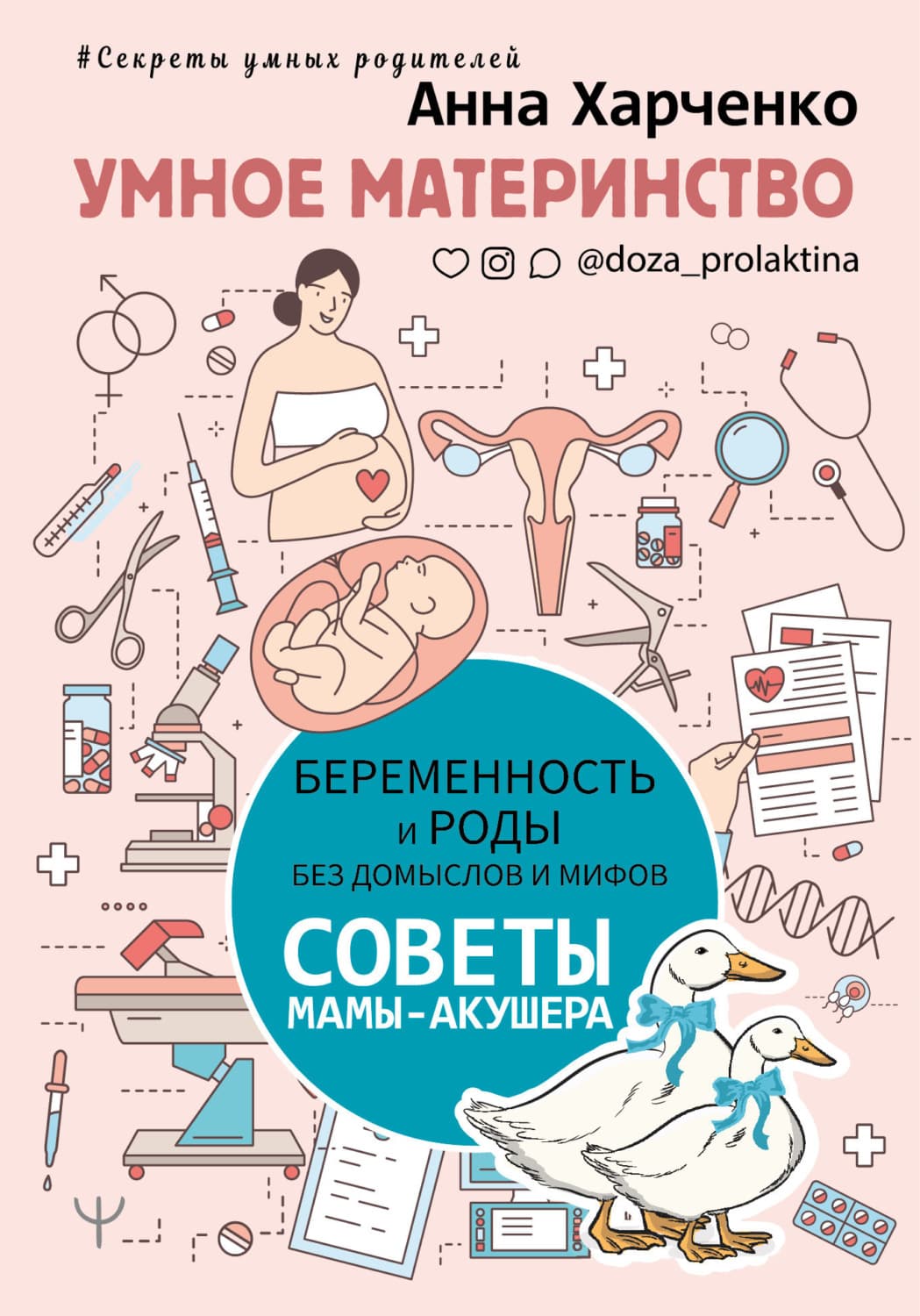Обложка книги «Умное материнство. Беременность и роды без домыслов и мифов. Советы мамы-акушера» — А. Харченко