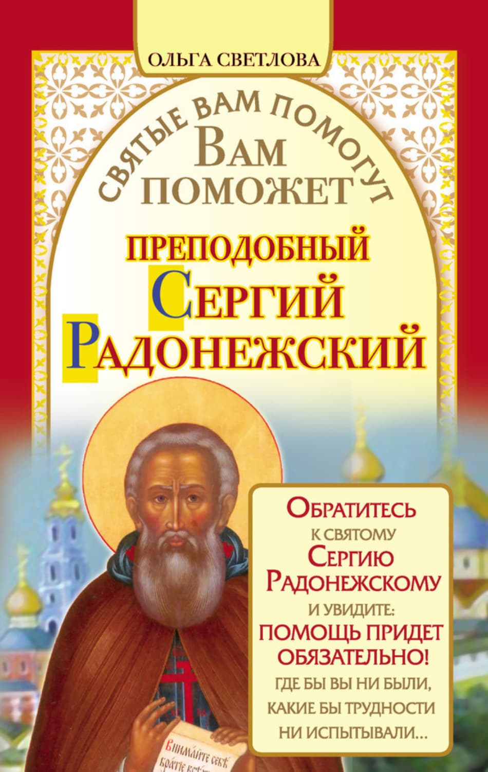Обложка книги «Вам поможет преподобный Сергий Радонежский» — Ольга Светлова