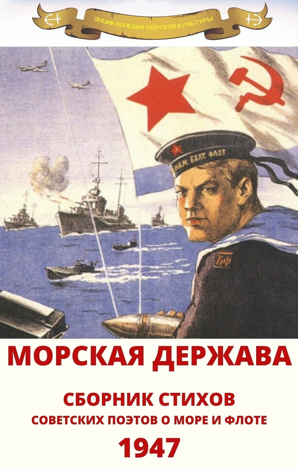 Обложка книги «Морская держава» — Сборник