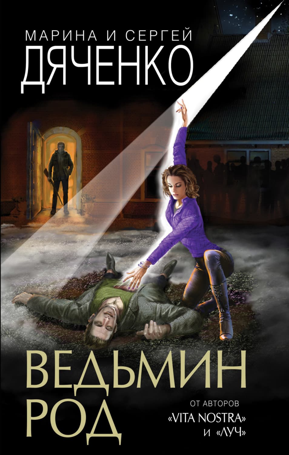 Обложка книги «Ведьмин род» — Марина и. Сергей Дяченко