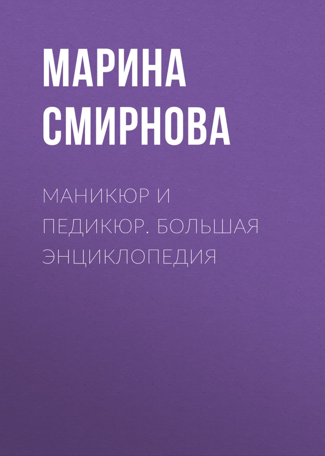 Обложка книги «Маникюр и педикюр. Большая энциклопедия» — Марина Смирнова