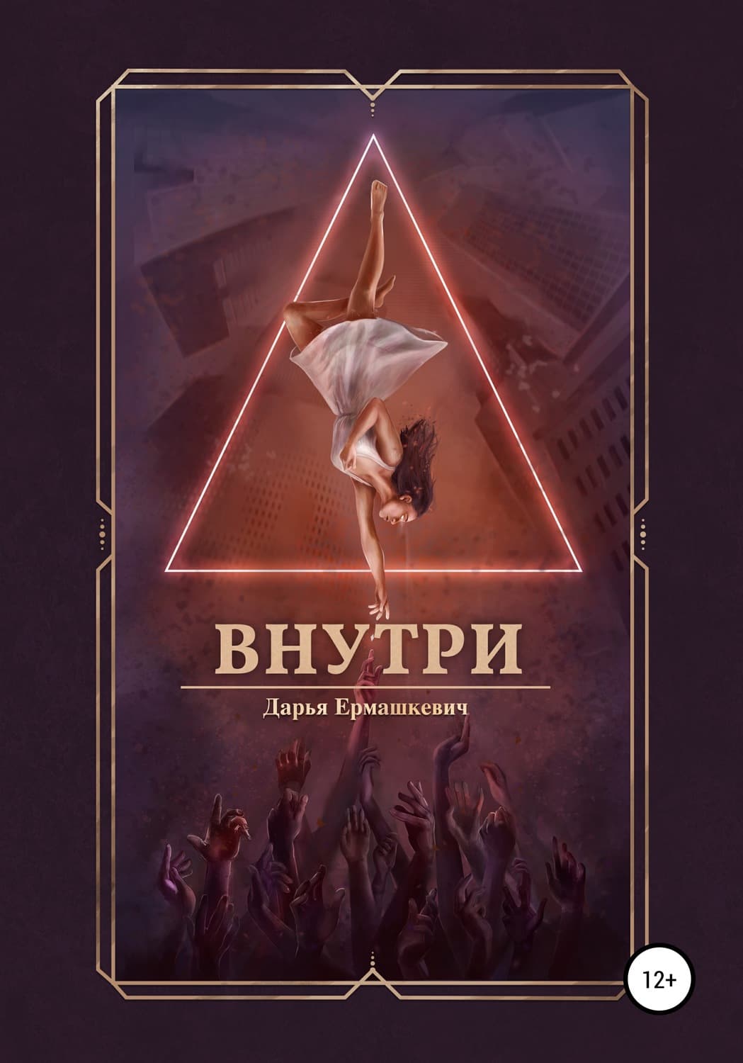 Обложка книги «Внутри» — Дарья