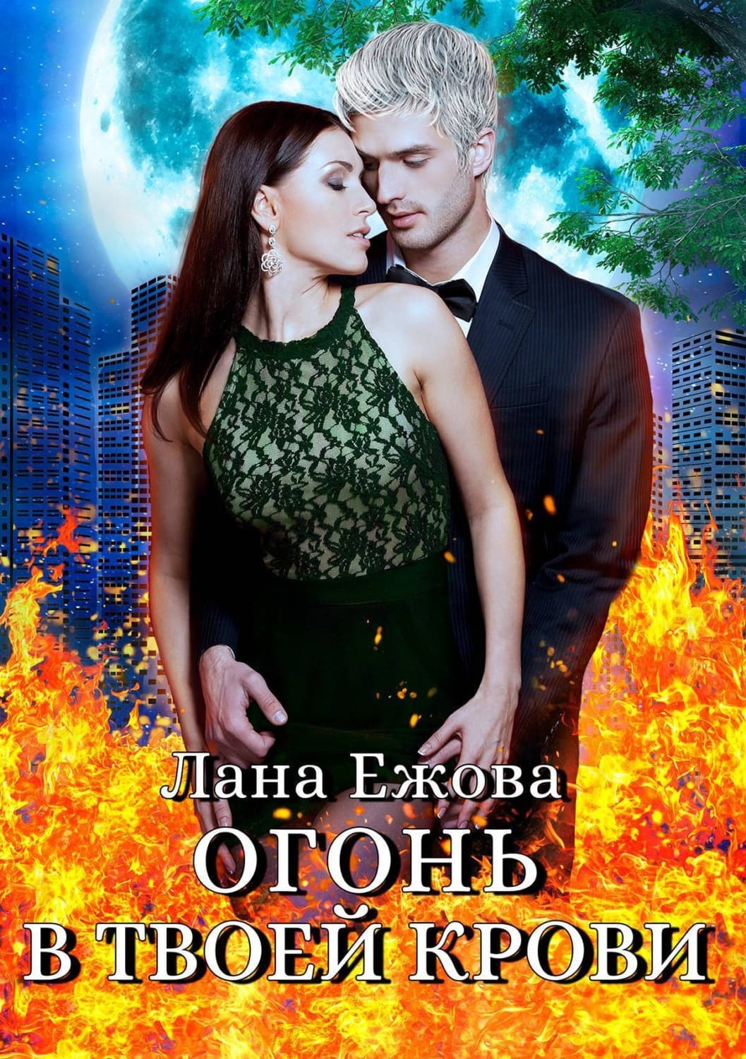 Обложка книги «Огонь в твоей крови» — Лана Ежова