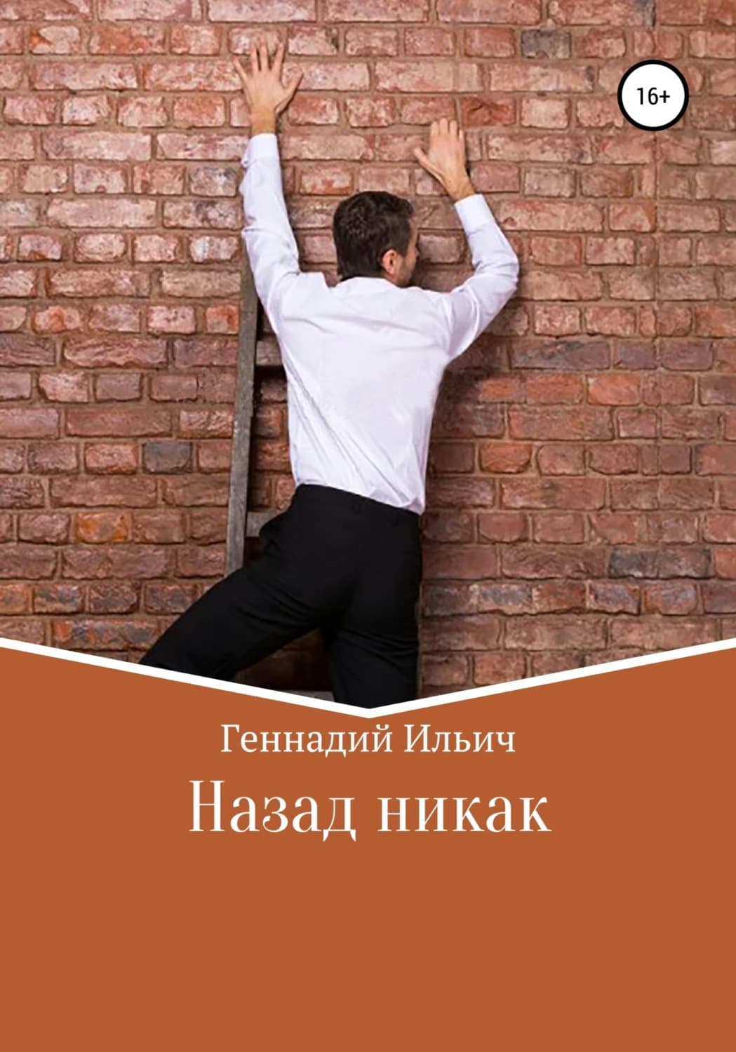 Обложка книги «Назад никак» — Геннадий Ильич