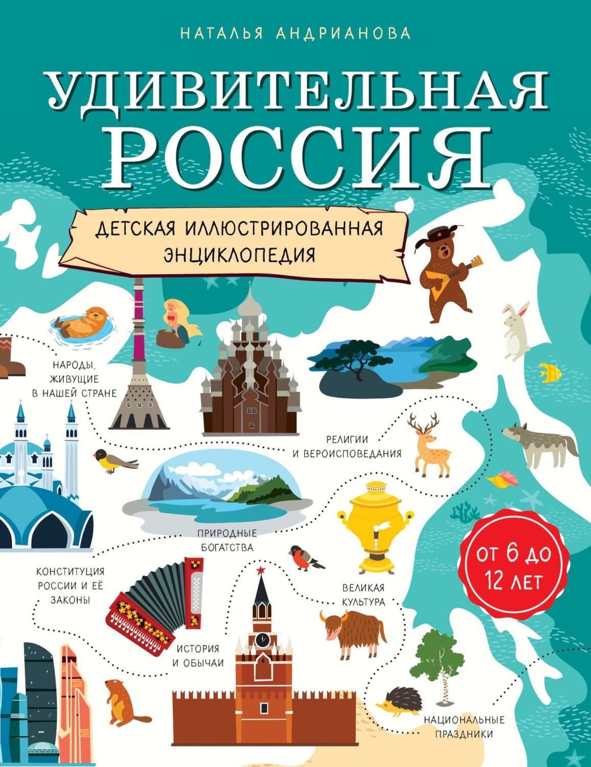 Обложка книги «Удивительная Россия. Детская иллюстрированная энциклопедия» — Наталья Андрианова