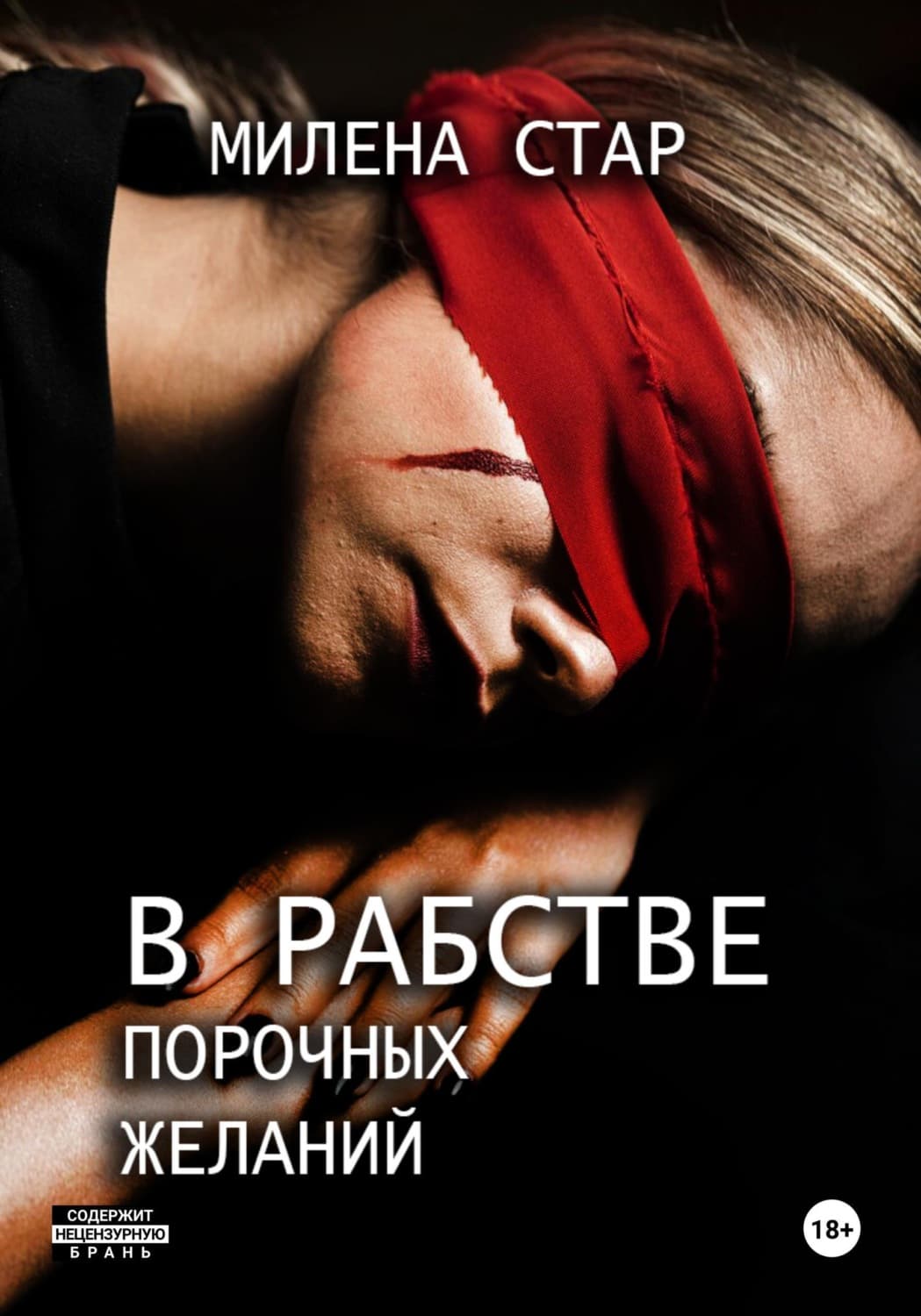 Обложка книги «В рабстве порочных желаний» — Милена Стар