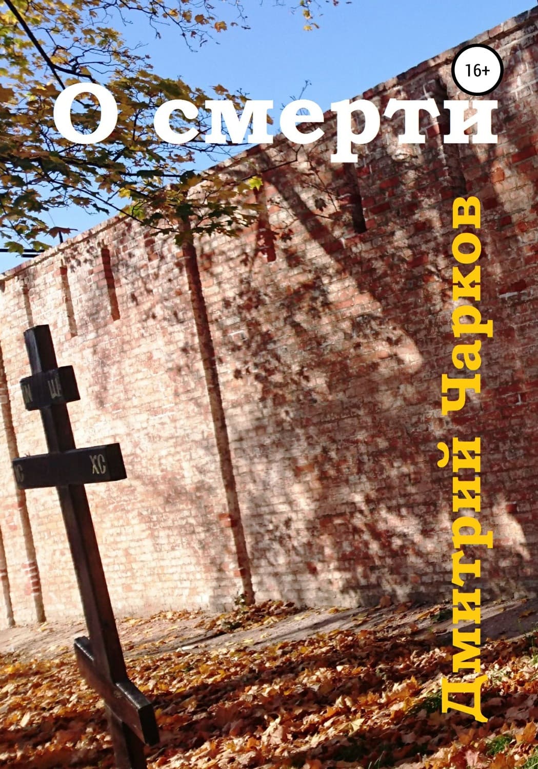 Обложка книги «О смерти» — Дмитрий Чарков