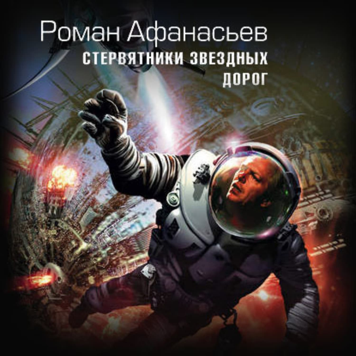 Обложка книги «Стервятники звездных дорог» — Роман Афанасьев
