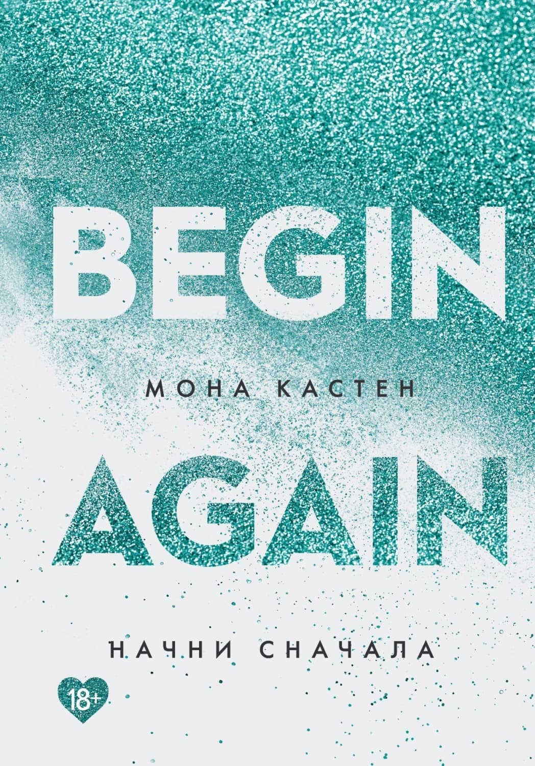 Обложка книги «Начни сначала» — Мона Кастен