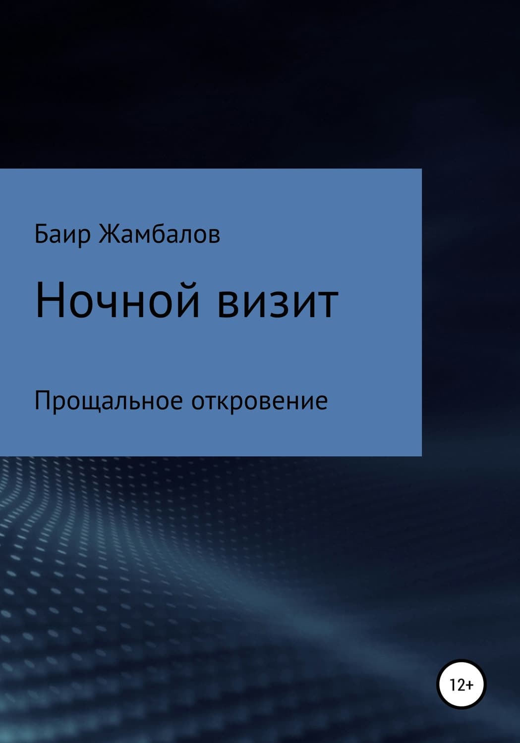 Обложка книги «Ночной визит Прощальное откровение» — Баир Жамбалов