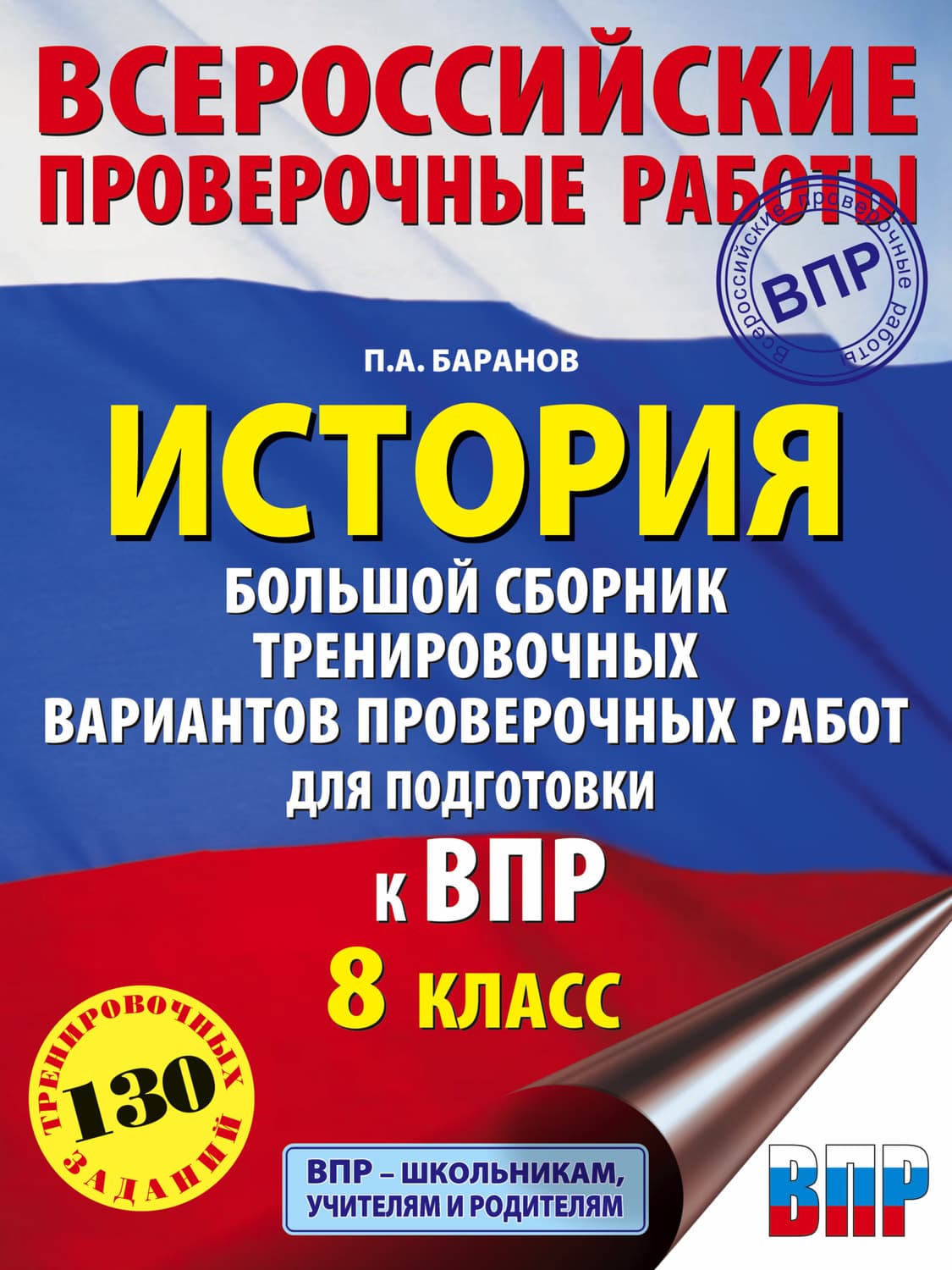 Обложка книги «История. Большой сборник тренировочных вариантов проверочных работ для подготовки к ВПР. 8 класс» — П. А. Баранов