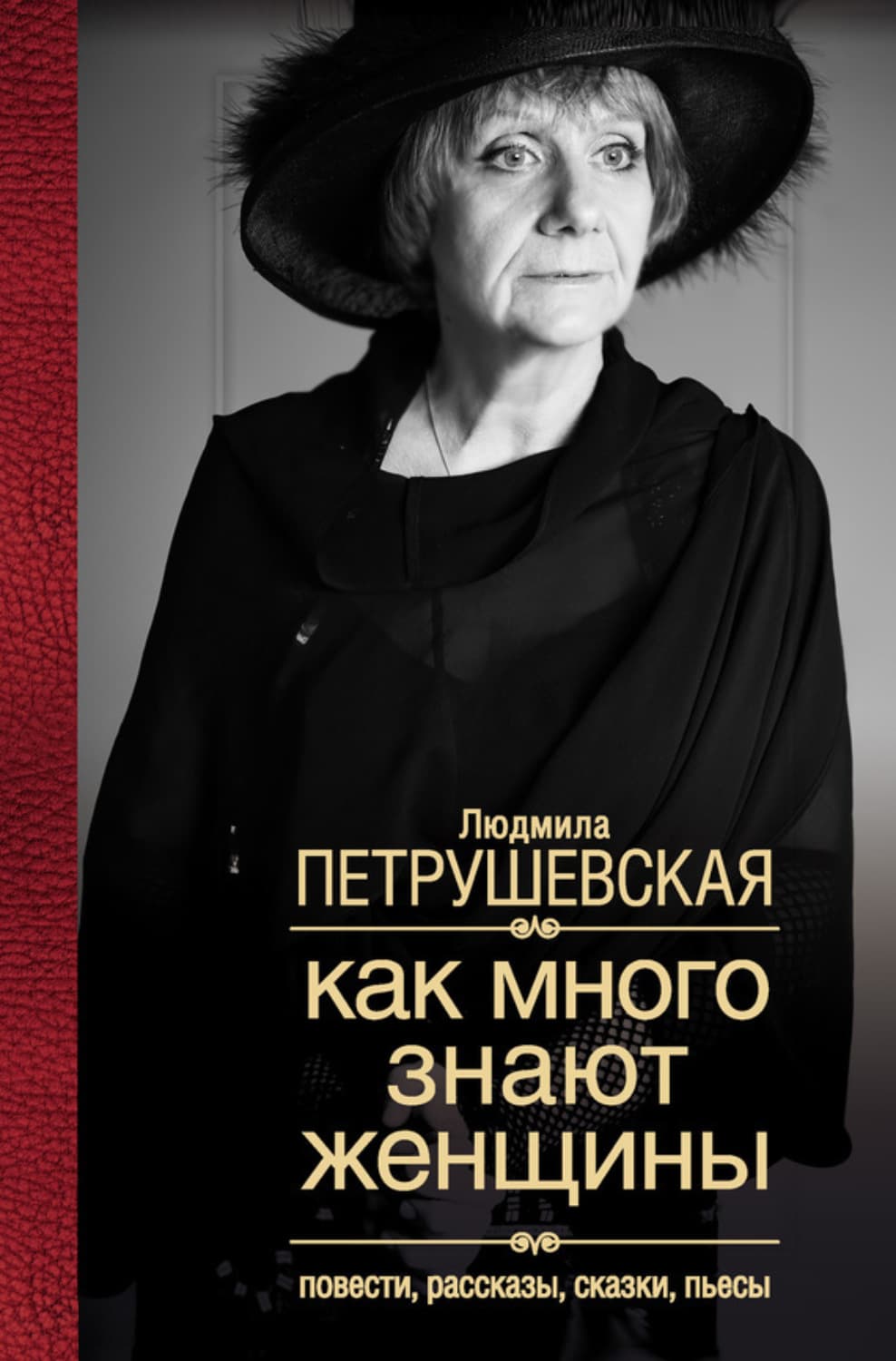 Обложка книги «Как много знают женщины. Повести, рассказы, сказки, пьесы» — Людмила Петрушевская