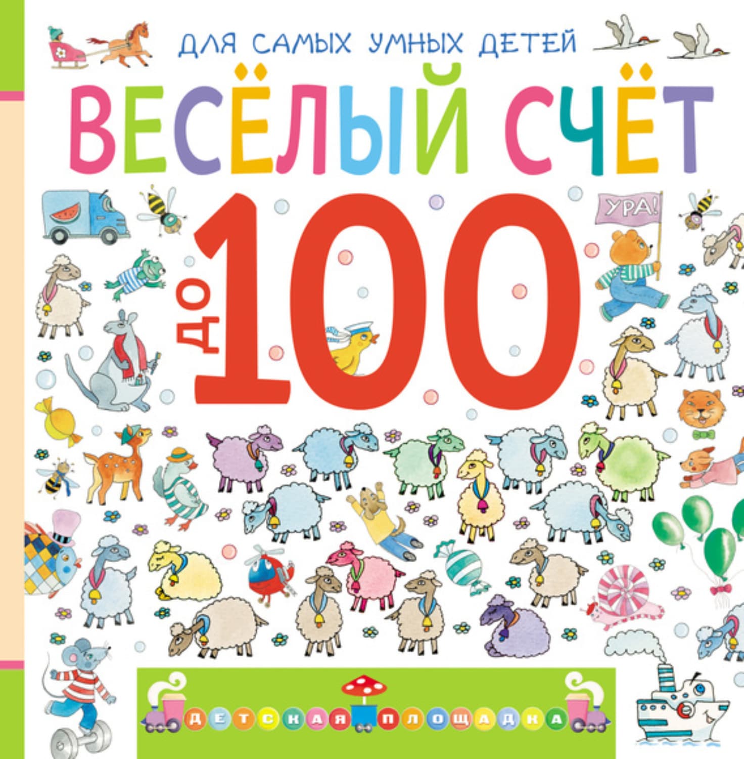Обложка книги «Веселый счет до 100» — Марина Дружинина