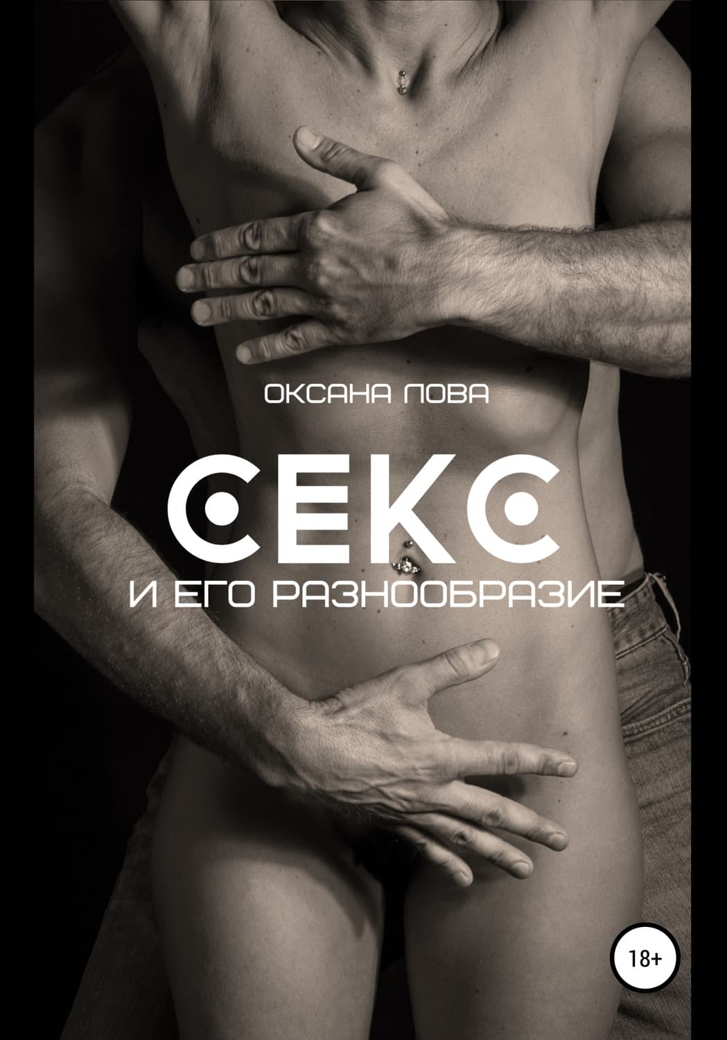 Обложка книги «Секс и его разнообразие» — Оксана Лова