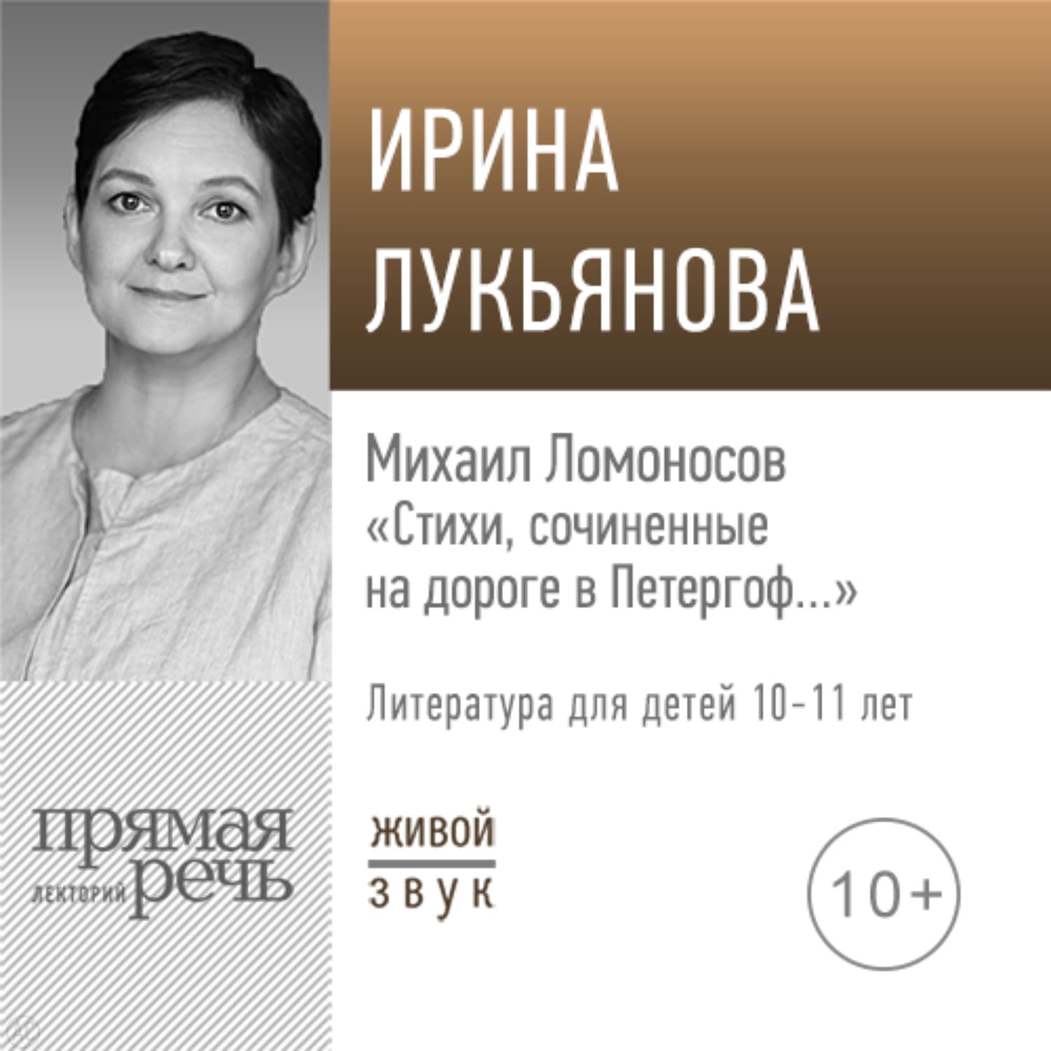Обложка книги «Лекция «Михаил Ломоносов „Стихи, сочиненные на дороге в Петергоф…“»» — Инесса Лукьянова