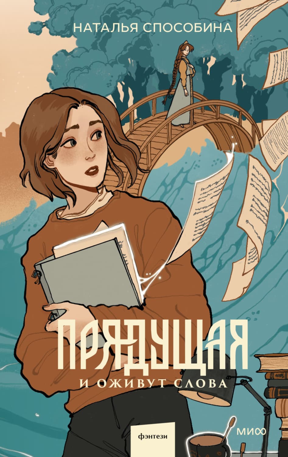 Обложка книги «Прядущая» — Наталья Способина