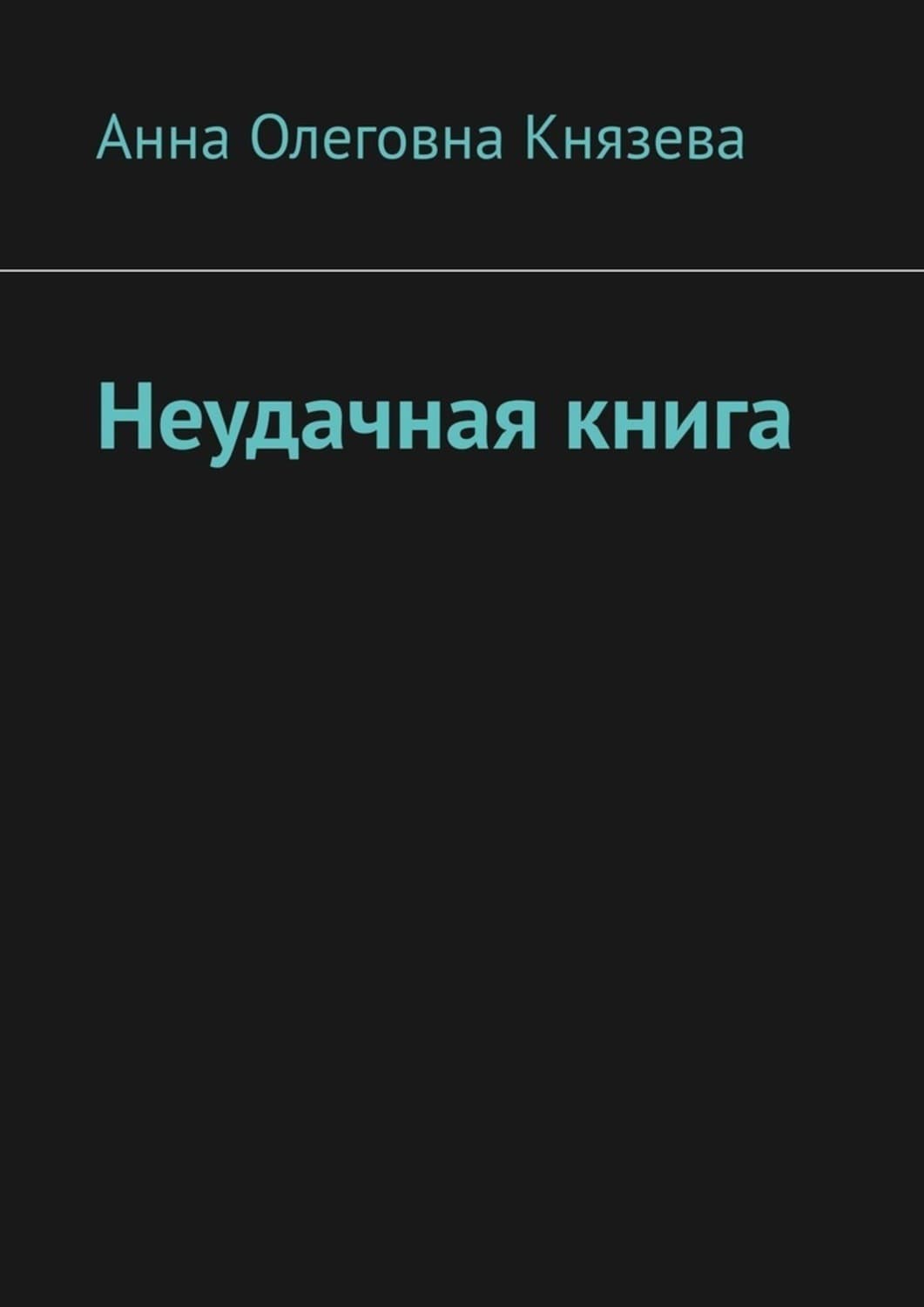 Обложка книги «Неудачная книга» — Анна Князева