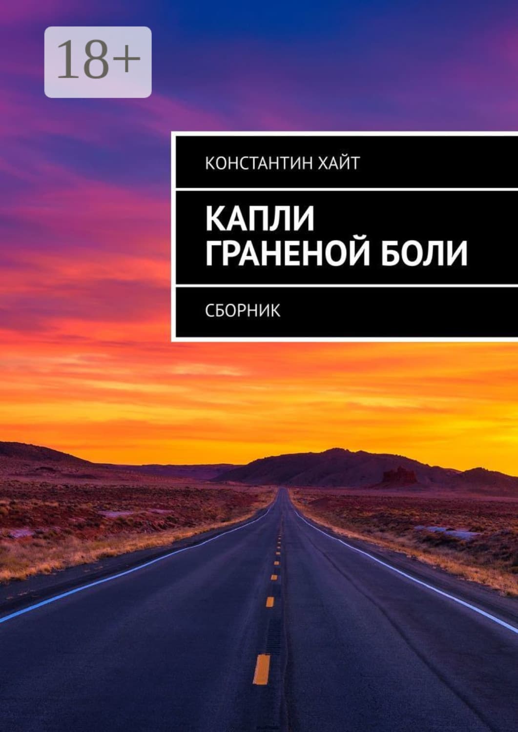 Обложка книги «Капли граненой боли. Сборник» — Хадживатов-Эфрос Константин