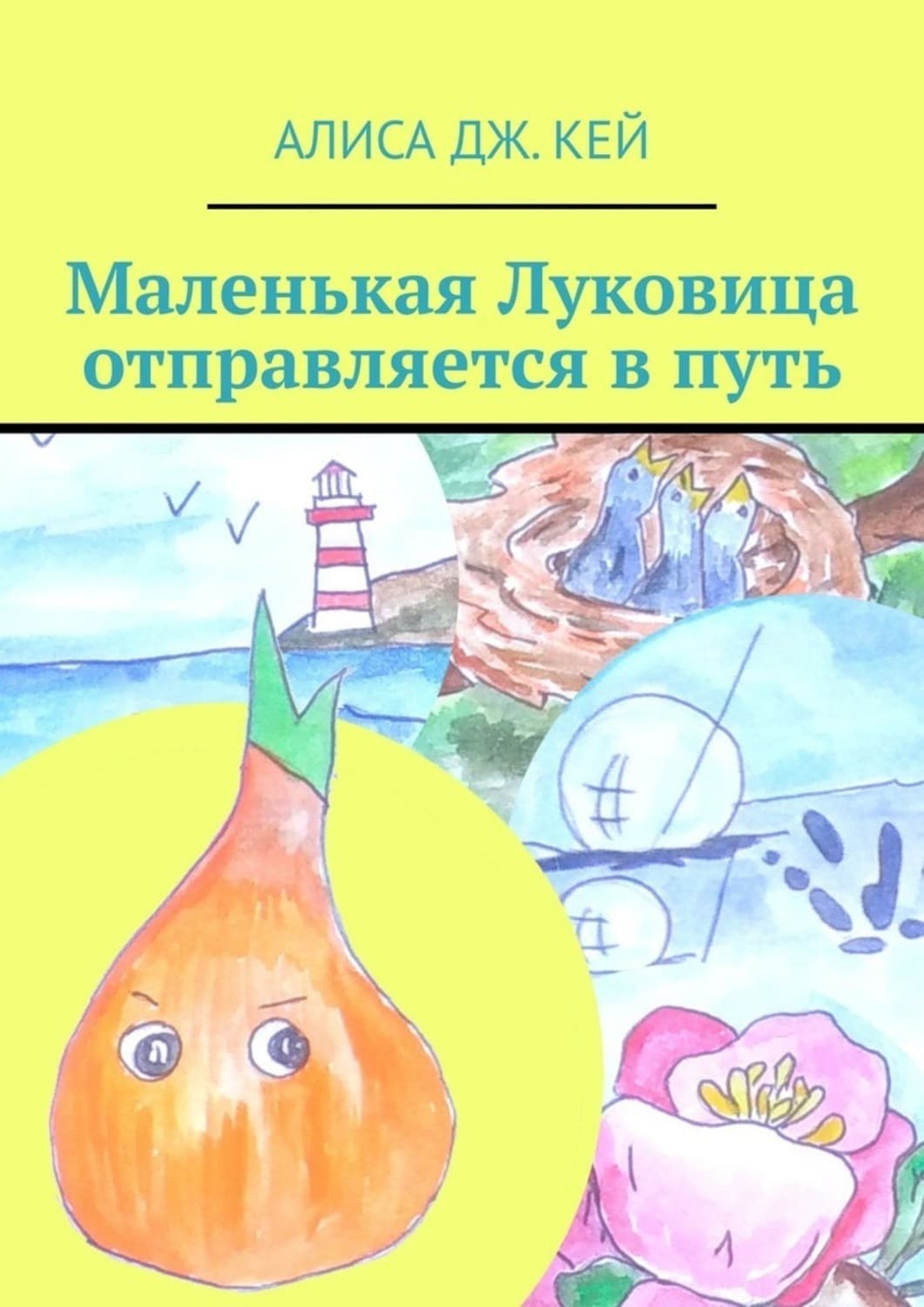 Обложка книги «Маленькая Луковица отправляется в путь» — Алекс Кей