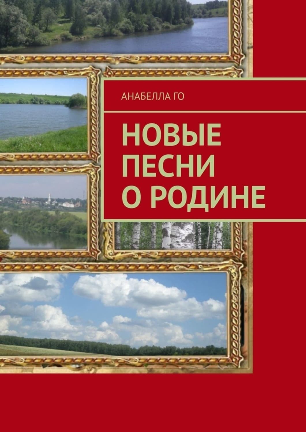 Обложка книги «Новые песни о Родине» — Анабелла Го