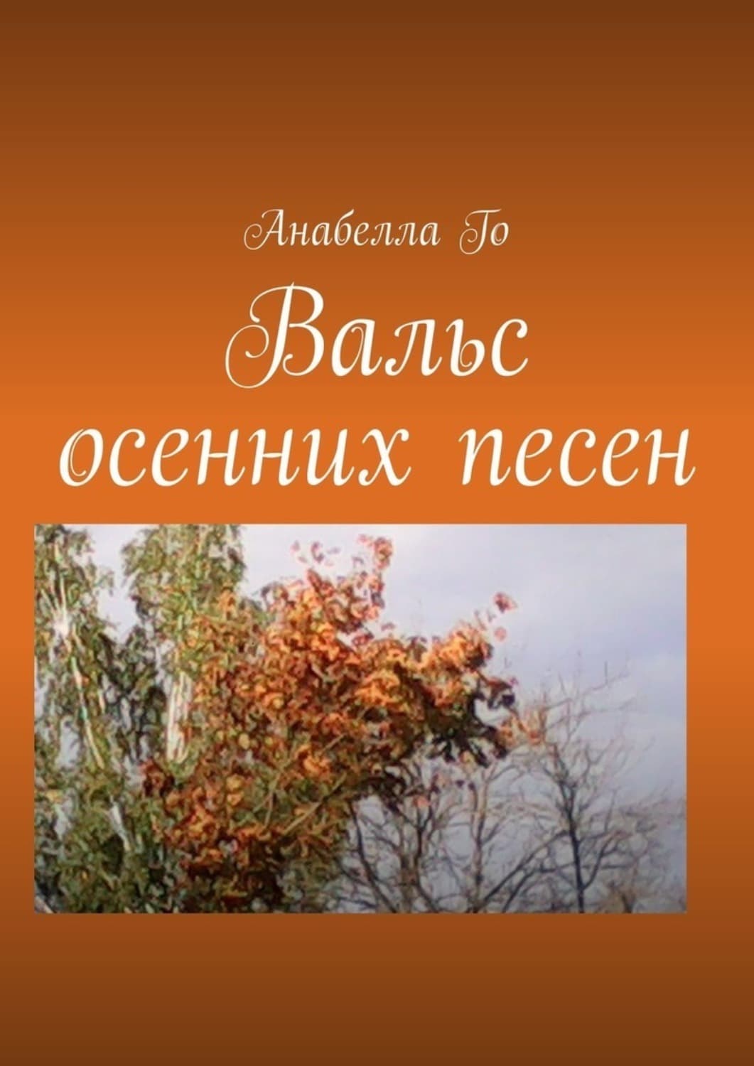 Обложка книги «Вальс осенних песен» — Анабелла Го