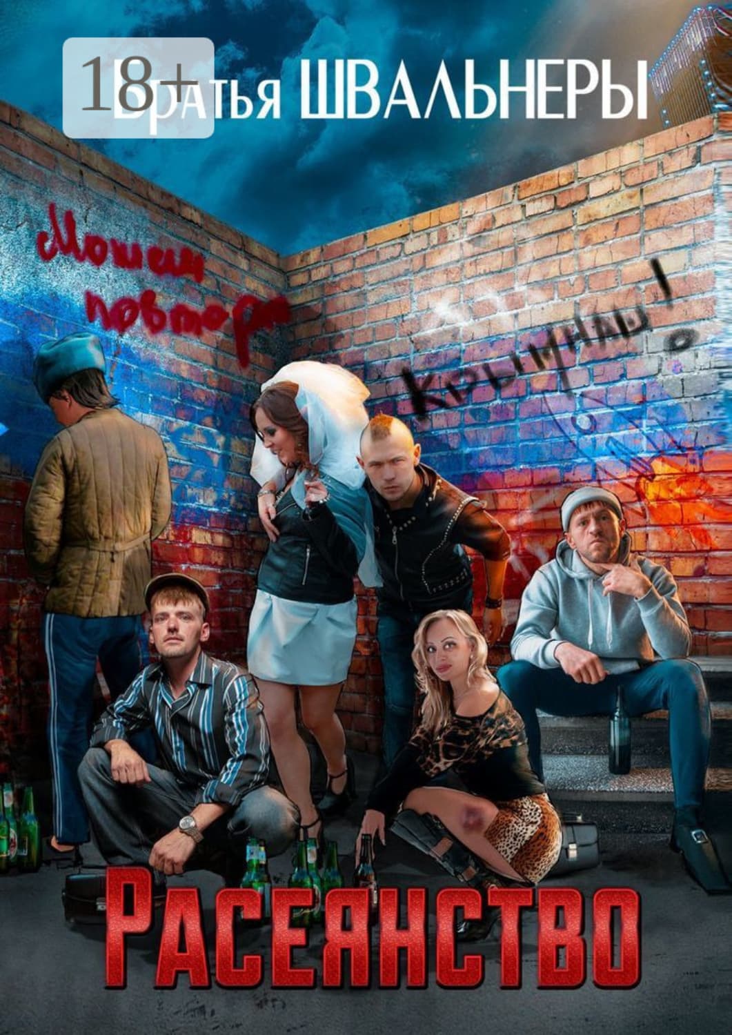 Обложка книги «Расеянство» — Братья Швальнеры